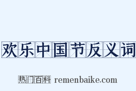 欢乐中国节反义词是什么意思的图片